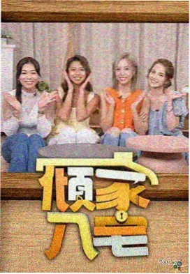 全能影视综艺现场海报